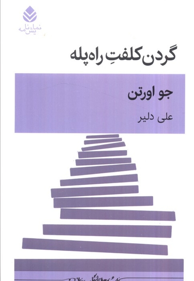 گردن کلفت را پله